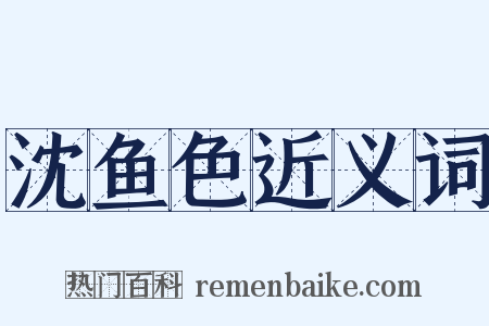 沈鱼色近义词是什么意思的图片